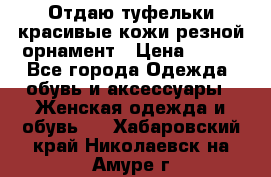 Отдаю туфельки красивые кожи резной орнамент › Цена ­ 360 - Все города Одежда, обувь и аксессуары » Женская одежда и обувь   . Хабаровский край,Николаевск-на-Амуре г.